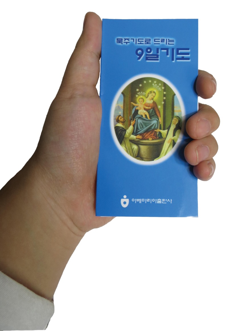 묵주기도로 드리는 9일기도(접이-손).jpg
