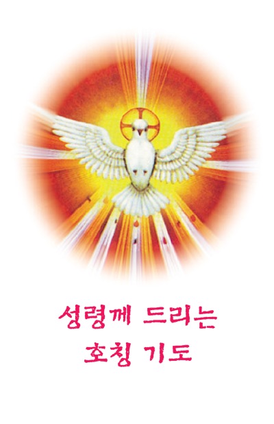 성령께 드리는 호칭기도 10x15.5 3단 접지 기도문 500원.jpg