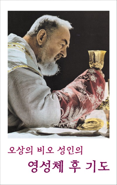 오상의 비오 성인의 영성체 후 기도 9.2x14.5cm 3단 접지 기도문 500원.jpg