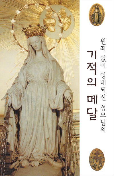 원죄없이 잉태되신 성모님의 기적의 메달 8x12cm 2단 접지 기도문 200원.jpg