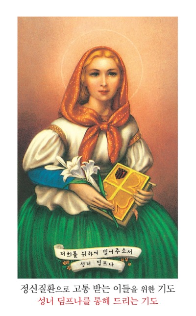 성녀 딤프나-정신질환으로 고통받는 이들을 위한 기도 8x13cm 뒷면기도문 100원.jpg