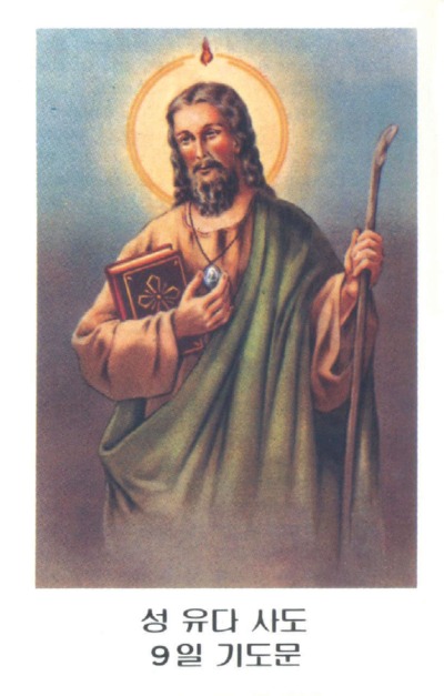 성 유다 타대오 - 문제가 발생하거나 절망적 상황에서 드리는 기도 7x11cm 뒷면기도문 100원.jpg