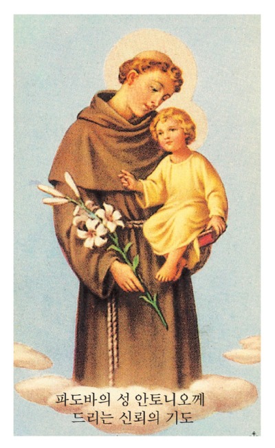 파도바의 성 안토니오-가난한 이, 수험생, 잃어버린 물건을 찾아주는 수호성인 8x13cm 뒷면기도문 100원.jpg