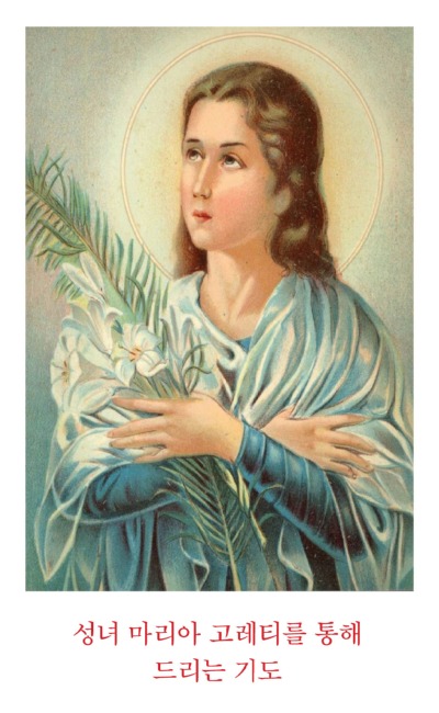 성녀 마리아고레티 8x13cm 뒷면기도문 100원.jpg