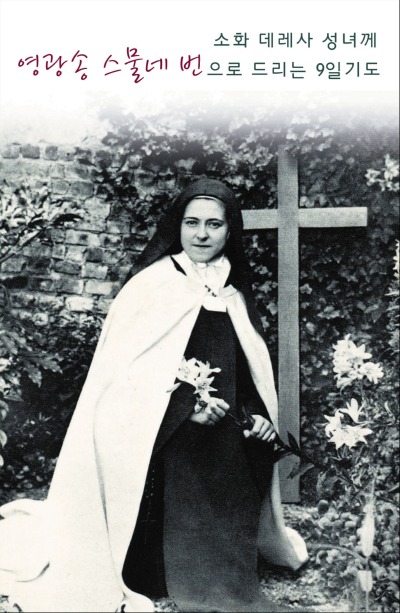 소화데레사 성녀께 영광송 스물네번으로 드리는 9일기도 9.2x14.4cm 2단접지기도문 200원.jpg