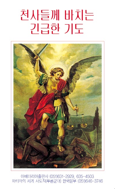 천사들께 바치는 긴급한 기도 9x15cm 4단접지기도문 500원.jpg