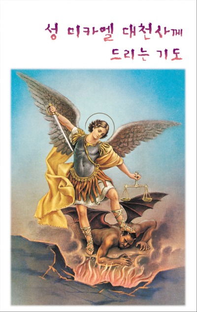 성 미카엘 대천사께 드리는 기도 9.3x14.5cm 2단접지기도문 200원.jpg